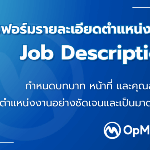 2_0 แบบฟอร์มรายละเอียดตำแหน่งงาน – Job Description