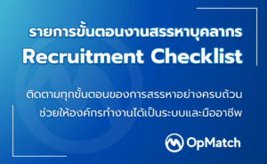 รายการขั้นตอนงานสรรหาบุคลากร – Recruitment Checklist