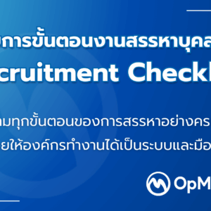 3_0 รายการขั้นตอนงานสรรหาบุคลากร – Recruitment Checklist