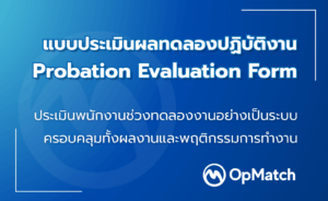 แบบประเมินผลทดลองปฏิบัติงาน – Probation Evaluation Form
