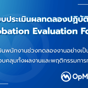 4_0 แบบประเมินผลทดลองปฏิบัติงาน – Probation Evaluation Form