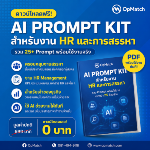 Ai Prompt kit AI Prompt Kit สำหรับงาน HR และการสรรหา - AI Prompt Kit for HR & Recruitment